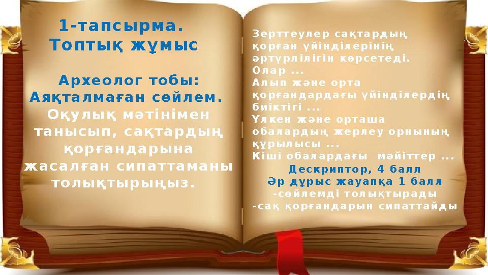 1-тапсырма. Топтық жұмыс Археолог тобы: Аяқталмаған сөйлем. Оқулық мәтінімен танысып, сақтардың қорғандарына жасалған сипат