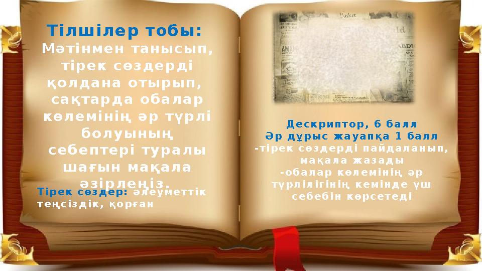 Тілшілер тобы: Мәтінмен танысып, тірек сөздерді қолдана отырып, сақтарда обалар көлемінің әр түрлі болуының себептері ту