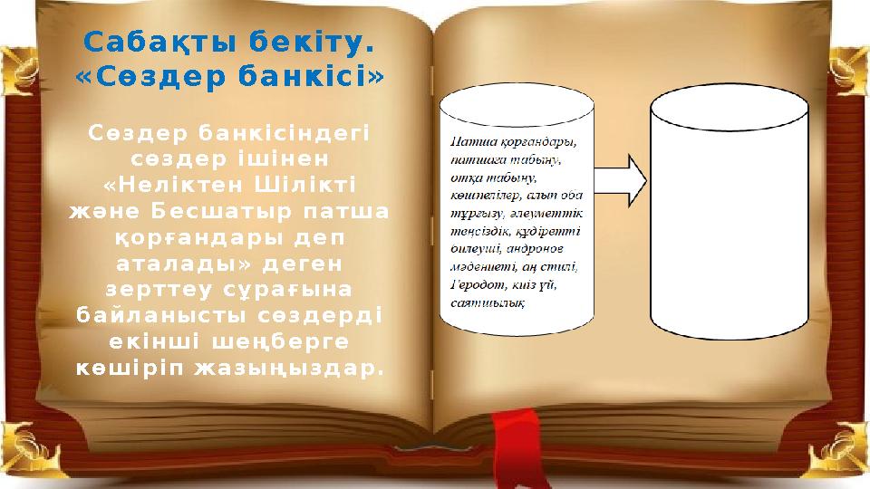 Сабақты бекіту. «Сөздер банкісі» Сөздер банкісіндегі сөздер ішінен «Неліктен Шілікті және Бесшатыр патша қорғандары деп ат
