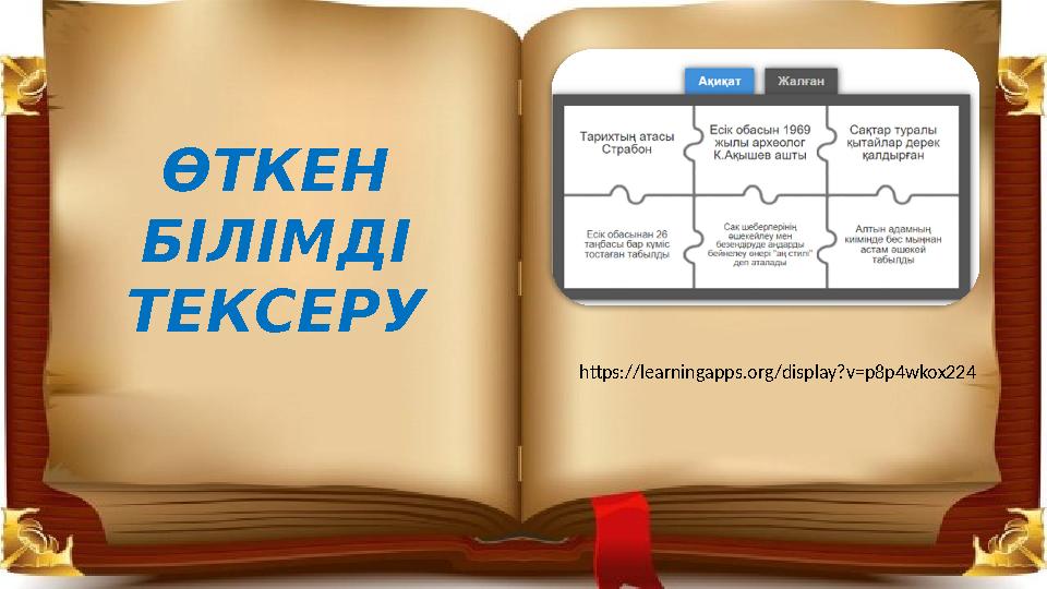 https://learningapps.org/display?v=p8p4wkox224 ӨТКЕН БІЛІМДІ ТЕКСЕРУ