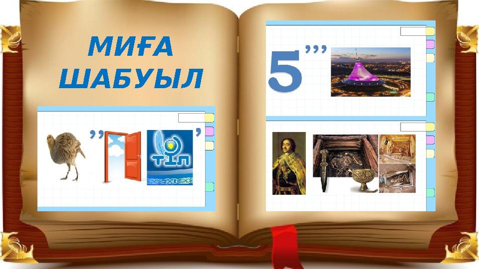 МИҒА ШАБУЫЛ