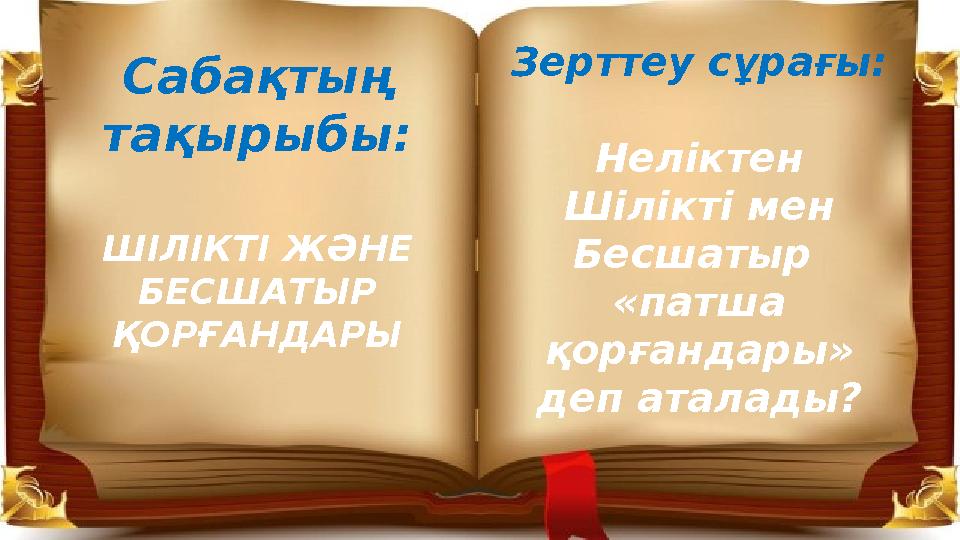 Сабақтың тақырыбы: ШІЛІКТІ ЖӘНЕ БЕСШАТЫР ҚОРҒАНДАРЫ Зерттеу сұрағы: Неліктен Шілікті мен Бесшатыр «патша қорғандары» де