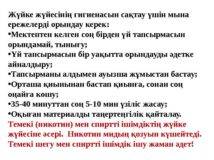 Жүйке жүйесінің гигиенасын сақтау үшін мына ережелерді орындау керек: •Мектептен келген соң бірден үй тапсырмасын орындамай, т