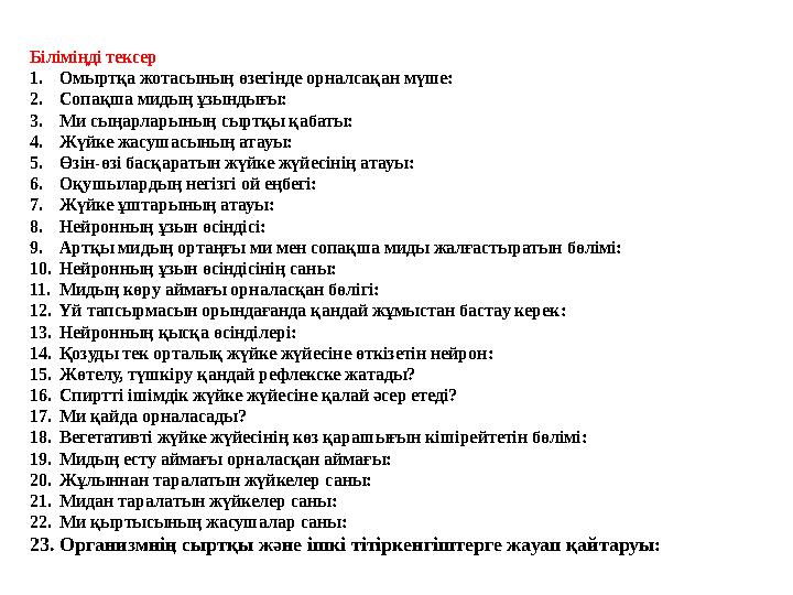 Біліміңді тексер 1.Омыртқа жотасының өзегінде орналсақан мүше: 2.Сопақша мидың ұзындығы: 3.Ми сыңарларының сыртқы қабаты: 4.Жүйк