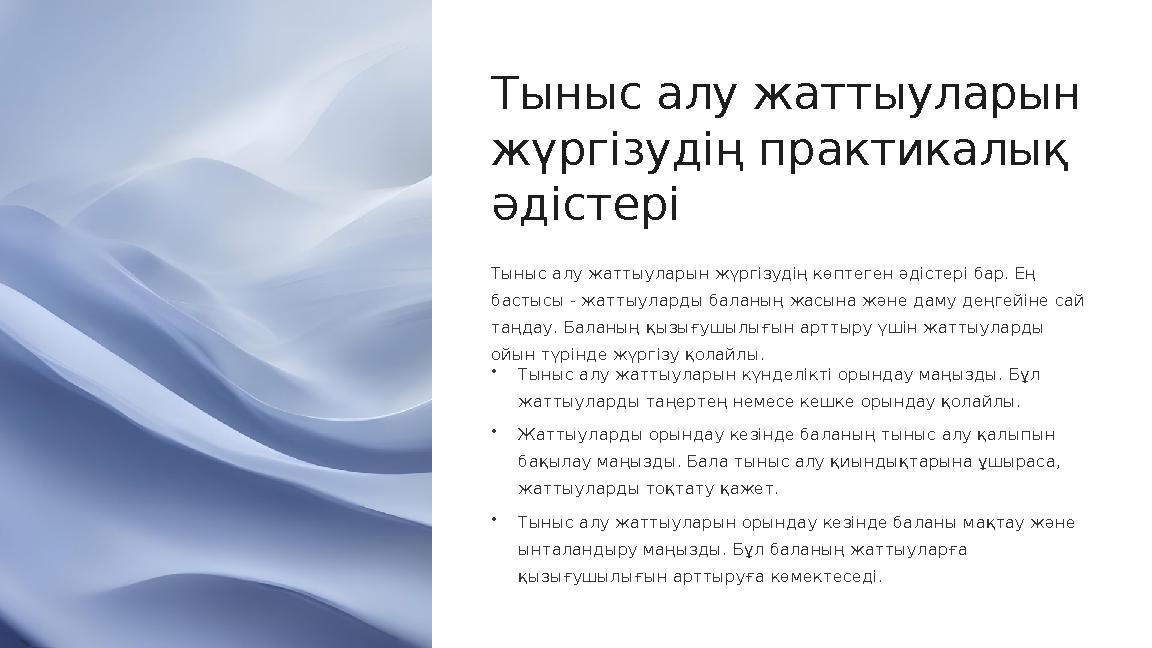 Тыныс алу жаттыуларын жүргізудің практикалық әдістері Тыныс алу жаттыуларын жүргізудің көптеген әдістері бар. Ең бастысы - жа