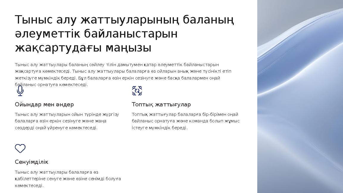 Тыныс алу жаттыуларының баланың әлеуметтік байланыстарын жақсартудағы маңызы Тыныс алу жаттыулары баланың сөйлеу тілін дамытум
