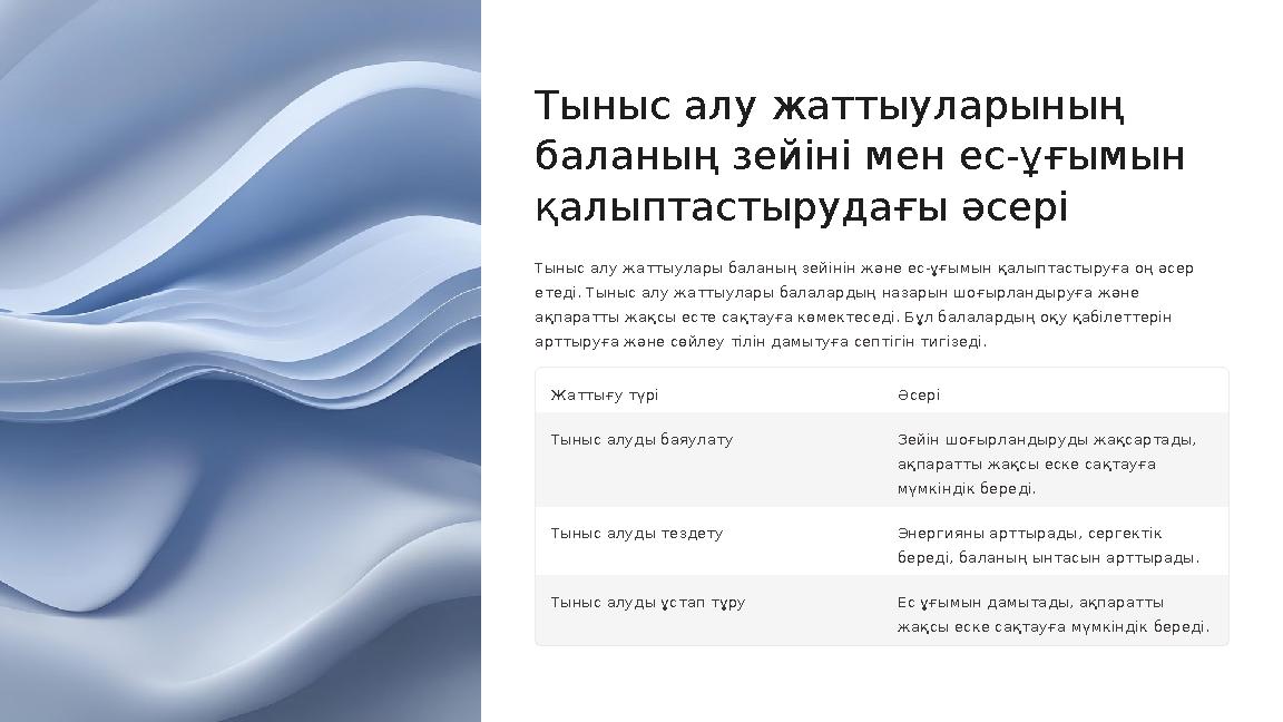 Тыныс алу жаттыуларының баланың зейіні мен ес-ұғымын қалыптастырудағы әсері Тыныс алу жаттыулары баланың зейінін және ес-ұғымы