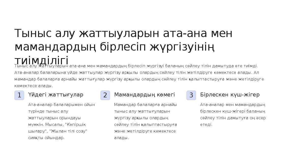 Тыныс алу жаттыуларын ата-ана мен мамандардың бірлесіп жүргізуінің тиімділігі Тыныс алу жаттыуларын ата-ана мен мамандардың бі