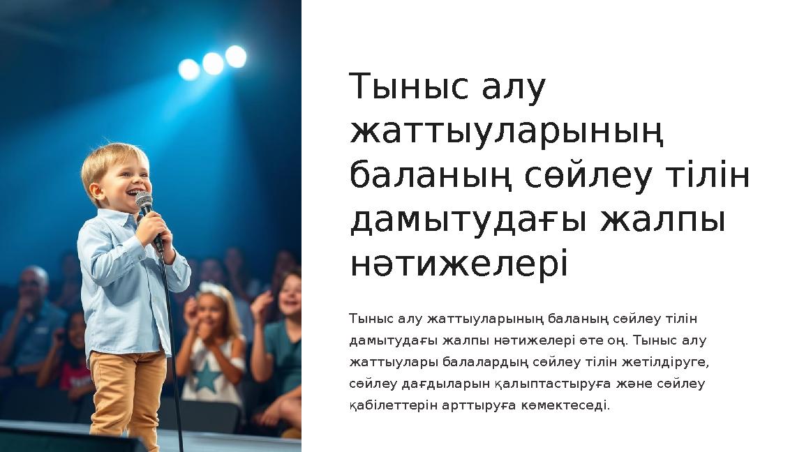 Тыныс алу жаттыуларының баланың сөйлеу тілін дамытудағы жалпы нәтижелері Тыныс алу жаттыуларының баланың сөйлеу тілін дамыт