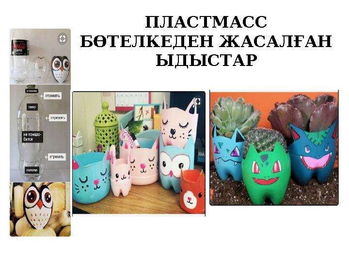 ПЛАСТМАСС БӨТЕЛКЕДЕН ЖАСАЛҒАН ЫДЫСТАР
