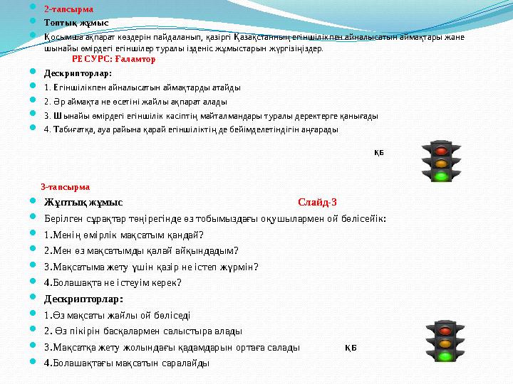 2-тапсырма Топтық жұмыс Қосымша ақпарат көздерін пайдаланып, қазіргі Қазақстанның егіншілікпен айналысатын аймақтары және шы