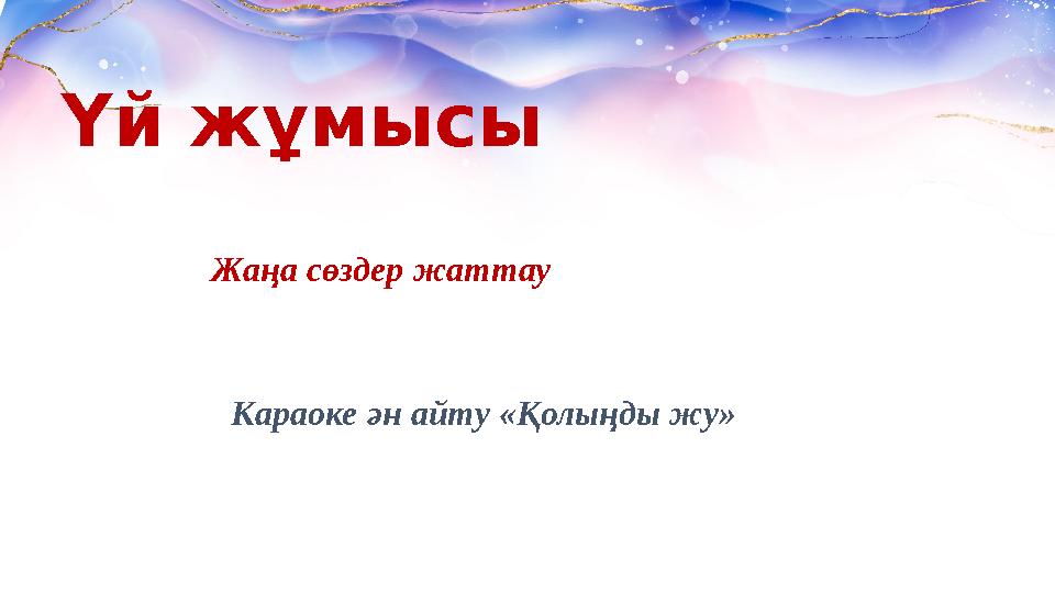 Үй жұмысы Жаңа сөздер жаттау Караоке ән айту «Қолыңды жу»