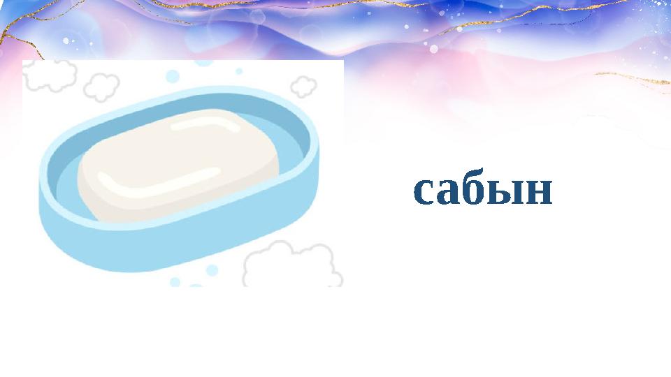 сабын
