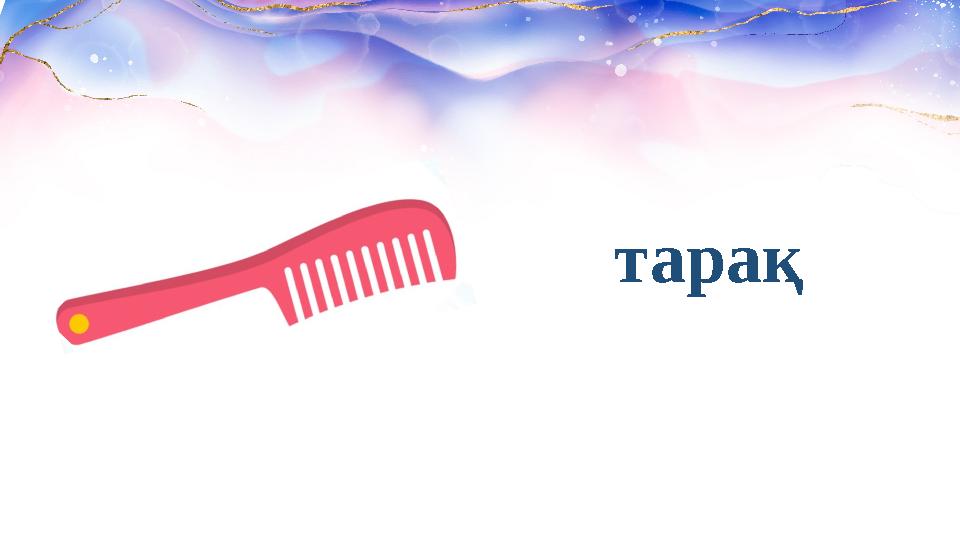 тарақ