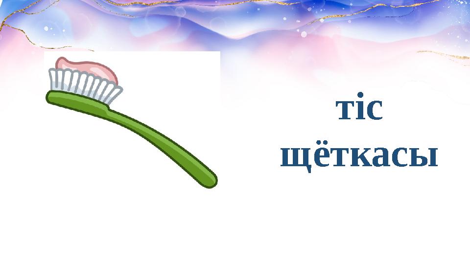 тіс щёткасы