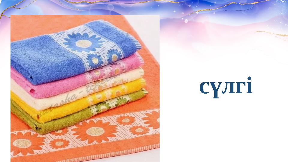 сүлгі