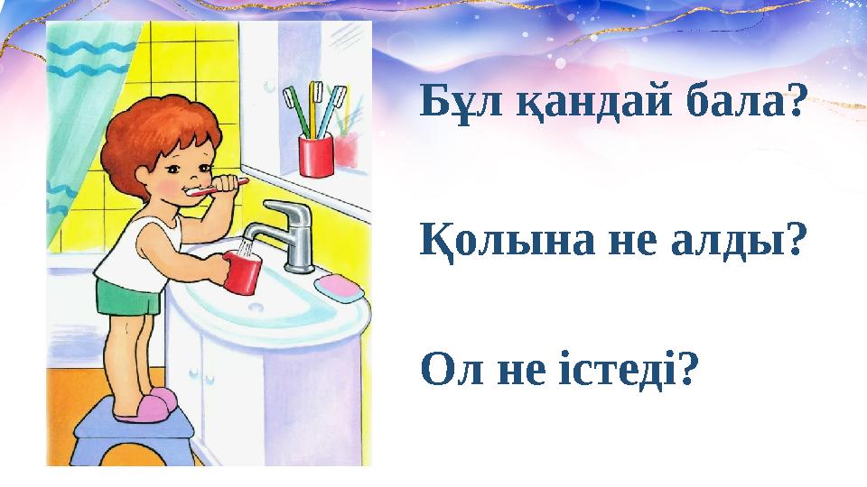 Бұл қандай бала? Қолына не алды? Ол не істеді?