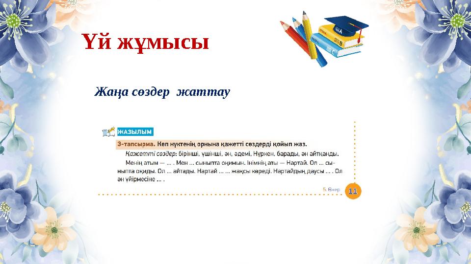 Үй жұмысы Жаңа сөздер жаттау