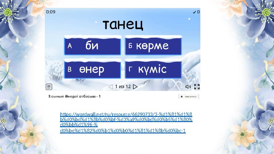 https://wordwall.net/ru/resource/66290733/3-%d1%81%d1%8 b%d0%bd%d1%8b%d0%bf-%d3%a9%d0%bd%d0%b5%d1%80% d0%bb%d1%96-% d0%be%d1%82%