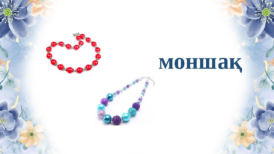 моншақ