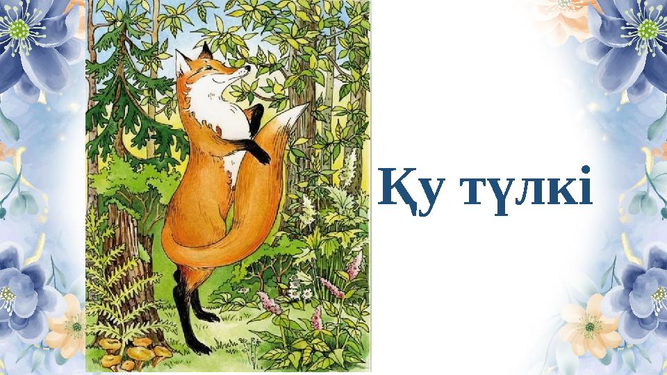 Қу түлкі