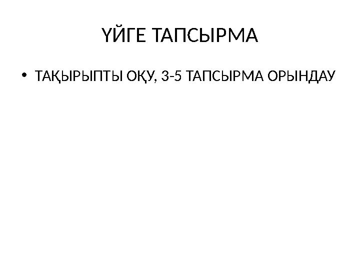 ҮЙГЕ ТАПСЫРМА •ТАҚЫРЫПТЫ ОҚУ, 3-5 ТАПСЫРМА ОРЫНДАУ