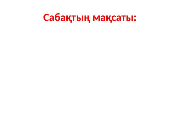 Сабақтың мақсаты: