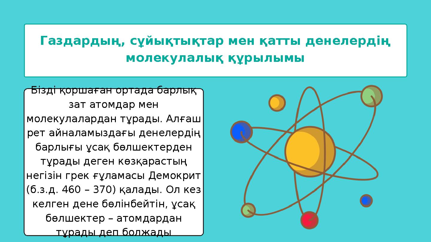 Газдардың, сұйықтықтар мен қатты денелердің молекулалық құрылымы Бізді қоршаған ортада барлық зат атомдар мен молекулалардан