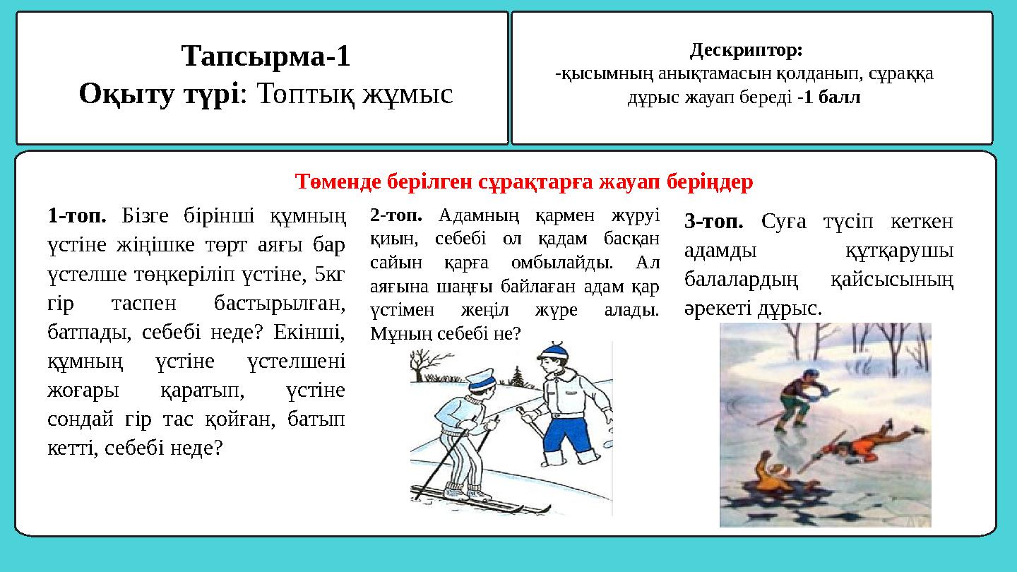 Тапсырма-1 Оқыту түрі: Топтық жұмыс Төменде берілген сұрақтарға жауап беріңдер 1-топ. Бізге бірінші құмның үстіне жіңішке төр