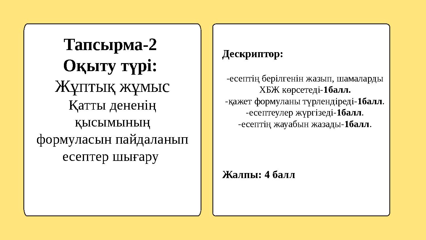 Тапсырма-2 Оқыту түрі: Жұптық жұмыс Қатты дененің қысымының формуласын пайдаланып есептер шығару Дескриптор: -есептің бері