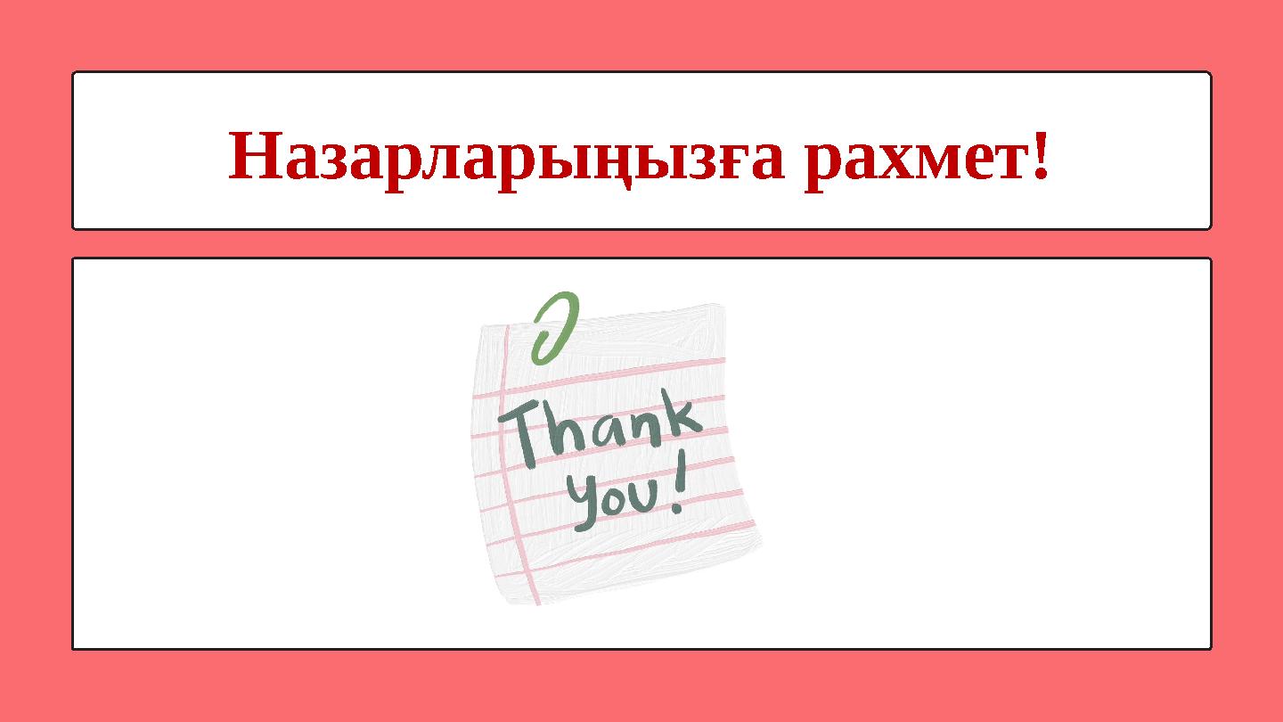 Назарларыңызға рахмет!