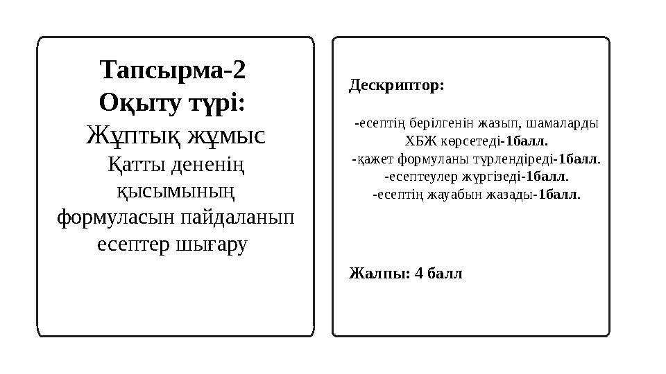 Тапсырма-2 Оқыту түрі: Жұптық жұмыс Қатты дененің қысымының формуласын пайдаланып есептер шығару Дескриптор: -есептің бері