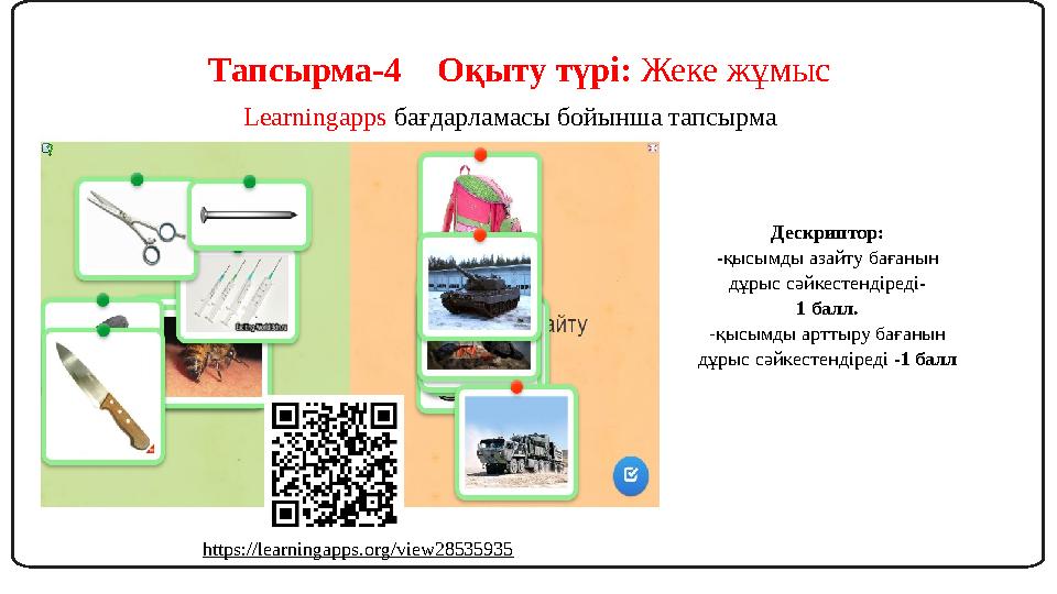 Тапсырма-4 Оқыту түрі: Жеке жұмыс Learningapps бағдарламасы бойынша тапсырма https://learningapps.org/view28535935 Дескрипт