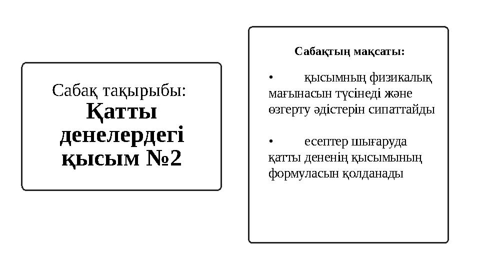 Сабақ тақырыбы: Қатты денелердегі қысым №2 Сабақтың мақсаты: • қысымның физикалық мағынасын түсінеді және өзгерту әдістерін