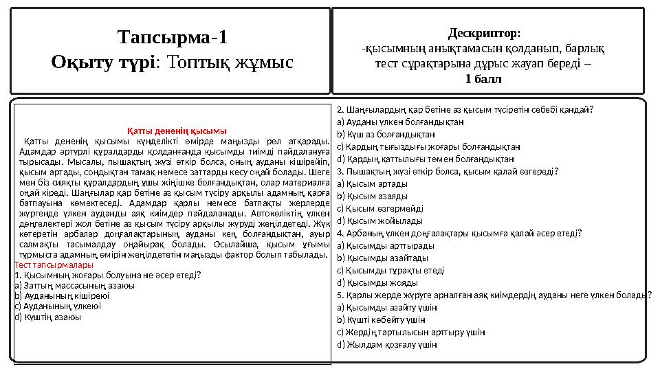 Тапсырма-1 Оқыту түрі: Топтық жұмыс Дескриптор: -қысымның анықтамасын қолданып, барлық тест сұрақтарына дұрыс жауап береді –