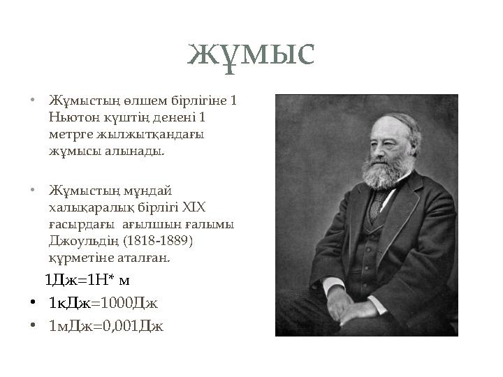 жұмыс •Жұмыстың өлшем бірлігіне 1 Ньютон күштің денені 1 метрге жылжытқандағы жұмысы алынады. •Жұмыстың мұндай халықаралық б