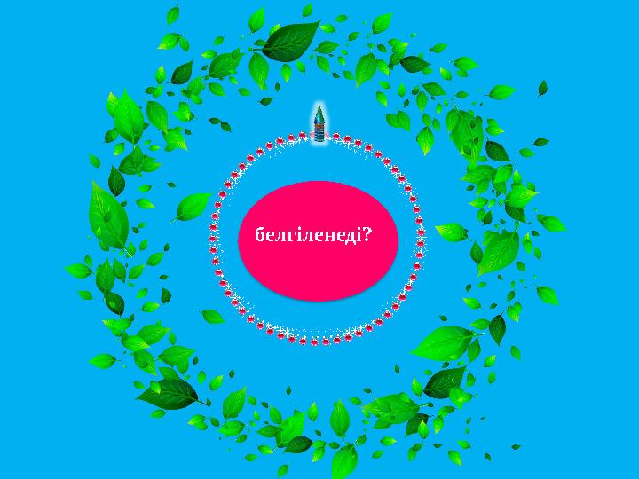 белгіленеді?