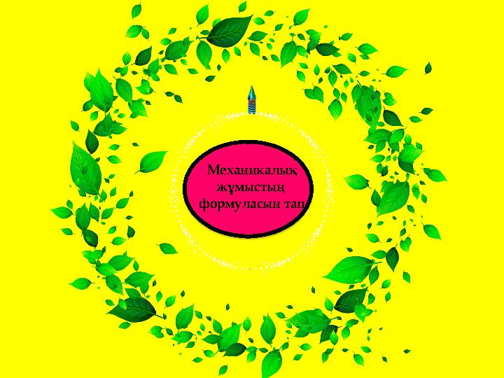 Механикалық жұмыстың формуласын тап