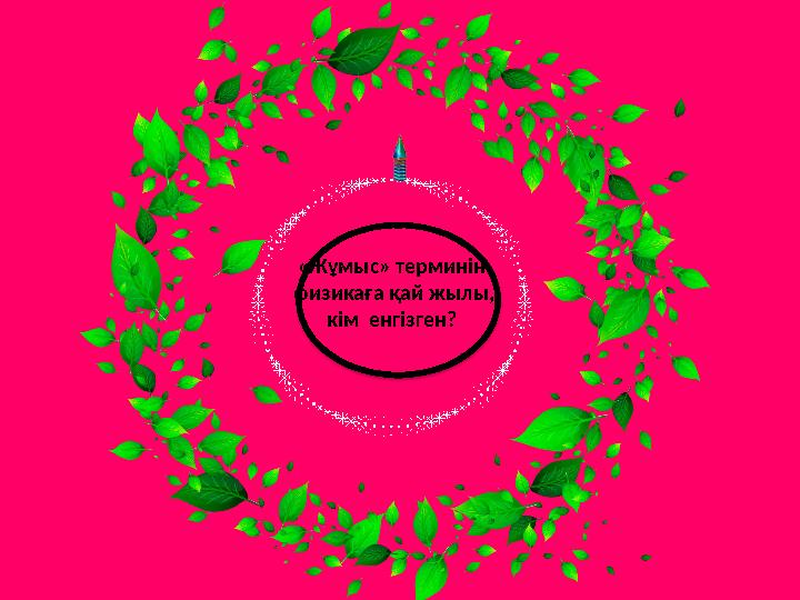 «Жұмыс» терминін физикаға қай жылы, кім енгізген?