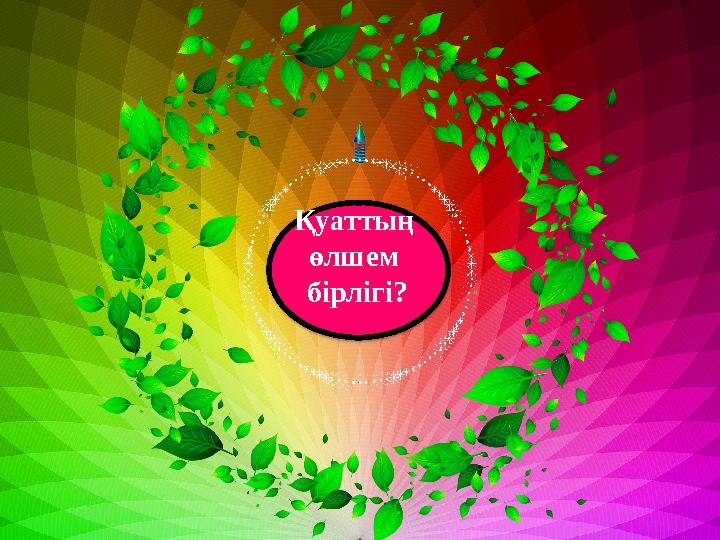 Қуаттың өлшем бірлігі?