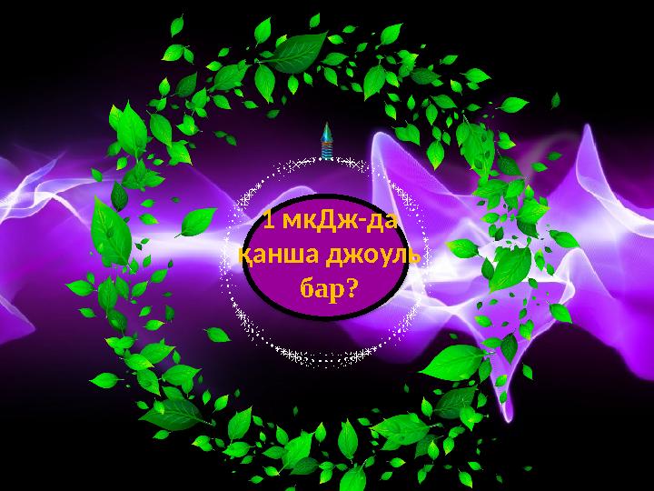 1 мкДж-да қанша джоуль бар?