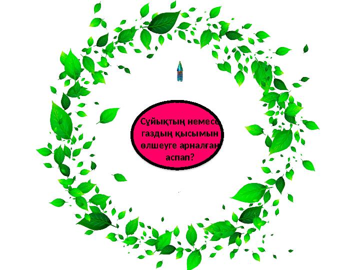 Сұйықтың немесе газдың қысымын өлшеуге арналған аспап?