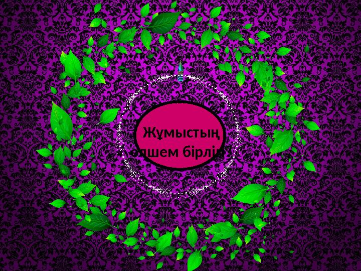 Жұмыстың өлшем бірлігі?