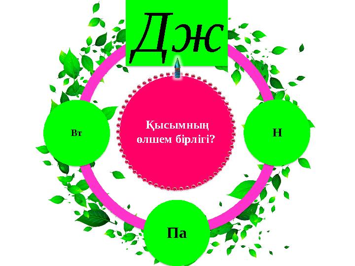 Дж Н Па Вт Қысымның өлшем бірлігі?