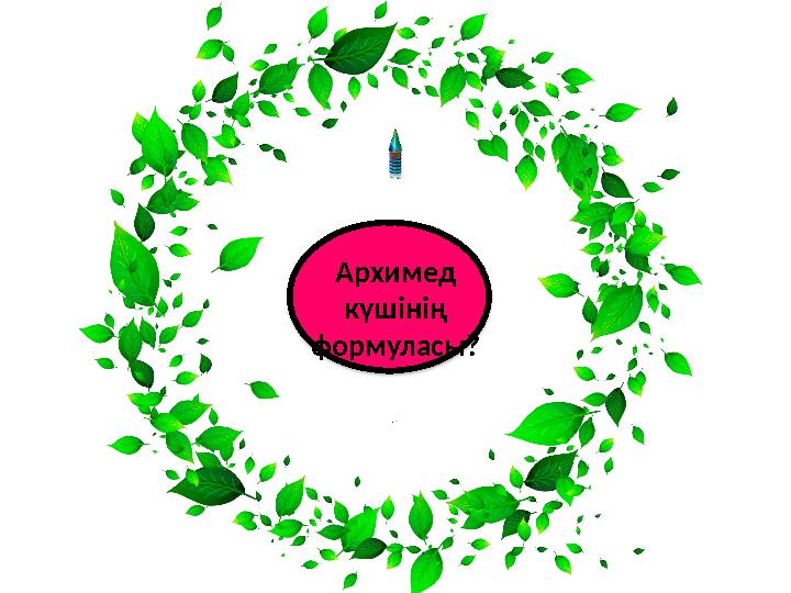 Архимед күшінің формуласы?