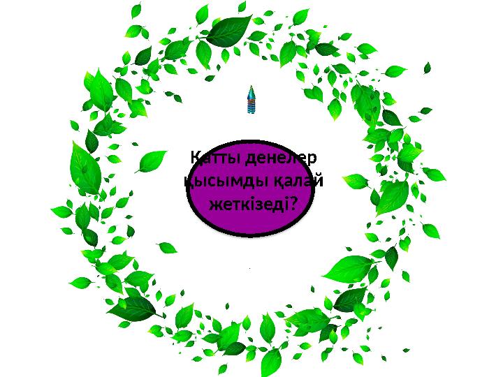 Қатты денелер қысымды қалай жеткізеді?