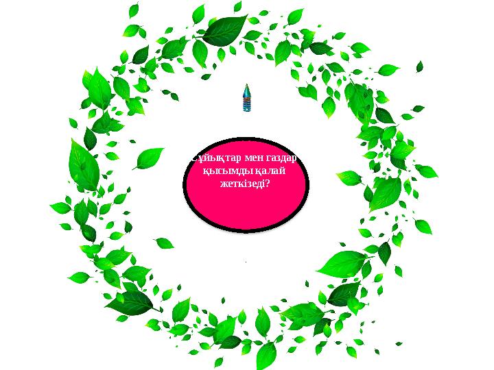 Сұйықтар мен газдар қысымды қалай жеткізеді?