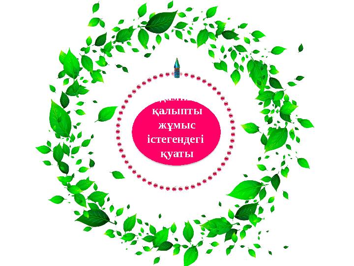 Адамның қалыпты жұмыс істегендегі қуаты