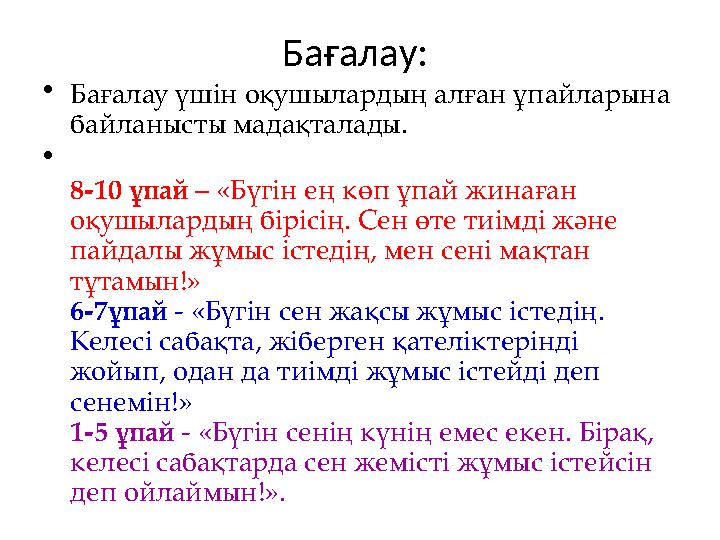 Бағалау: •Бағалау үшін оқушылардың алған ұпайларына байланысты мадақталады. • 8-10 ұпай – «Бүгін ең көп ұпай жинаған оқушыла