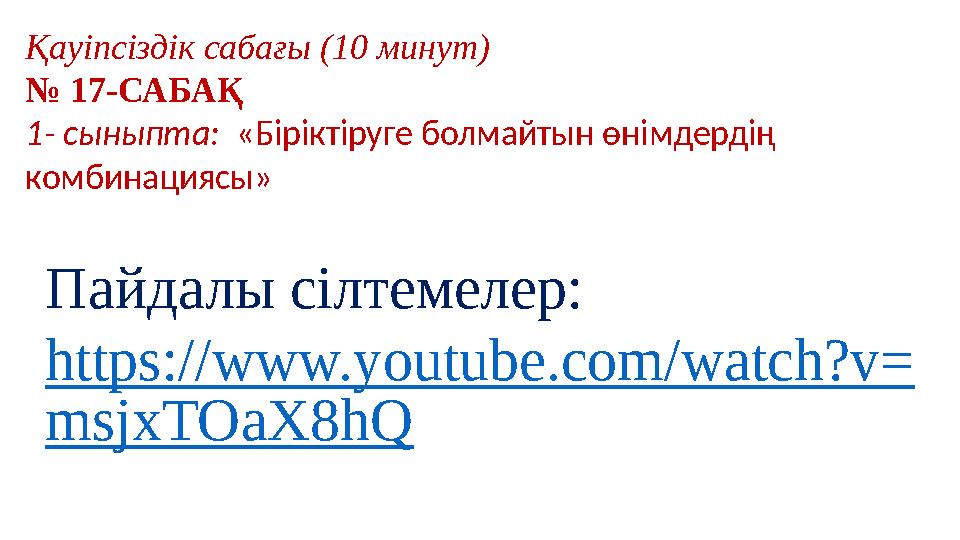 Қауіпсіздік сабағы (10 минут) № 17-САБАҚ 1- сыныпта: «Біріктіруге болмайтын өнімдердің комбинациясы» Пайдалы сілтемелер: htt Қауіпсіздік сабағы (10 минут) № 17-САБАҚ 1- сыныпта: «Біріктіруге болмайтын өнімдердің комбинациясы» Пайдалы сілтемелер: htt